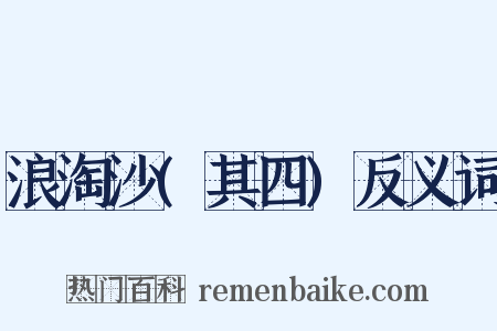 浪淘沙(其四)反义词是什么意思的图片